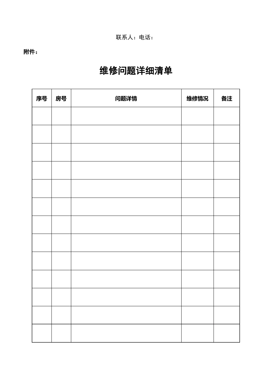 (完整版)工程维修函、告知函_第2页