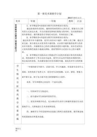 最新人美版一年级上册美术教学计划