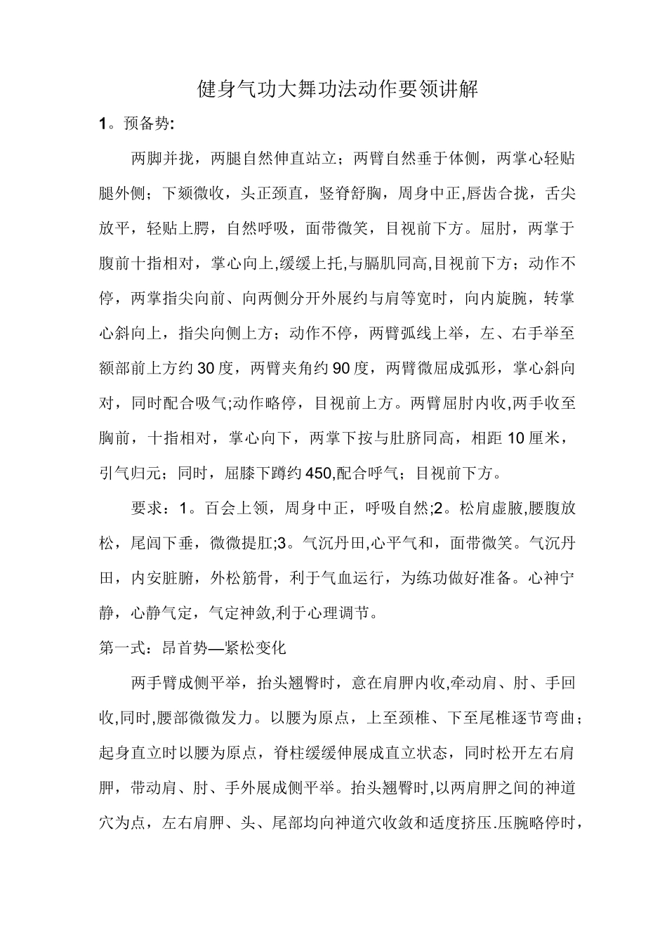 健身气功  大舞功法动作要领讲解_第1页