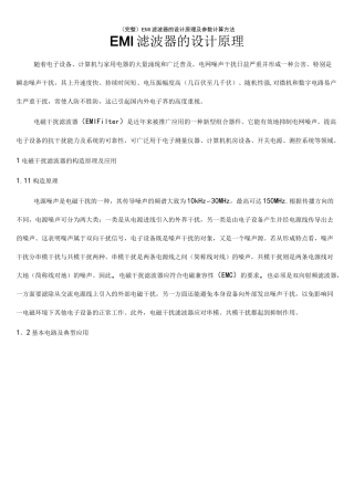 (完整)EMI滤波器的设计原理及参数计算方法