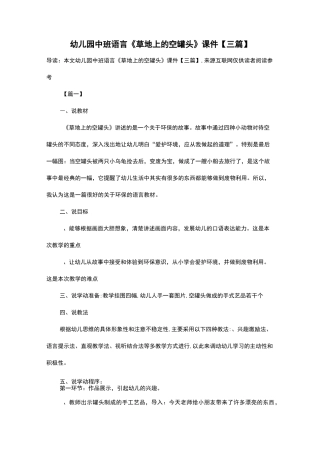 幼儿园中班语言《草地上的空罐头》课件