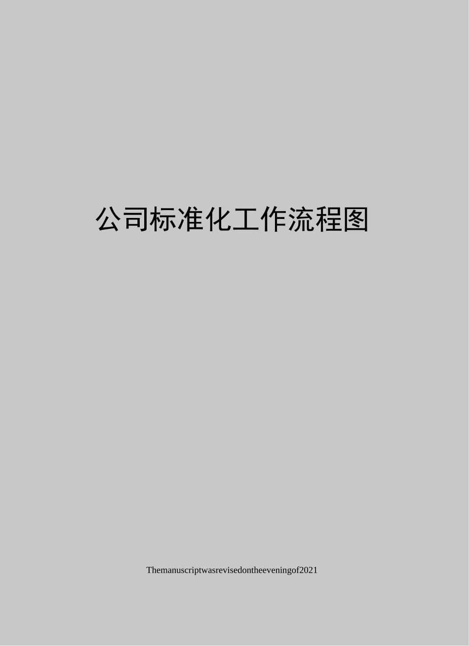 公司标准化工作流程图_第1页