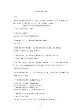 人教版七年级上册生物第二单元第二章第三节《植物体的层次结构》练习题【word版】无答案