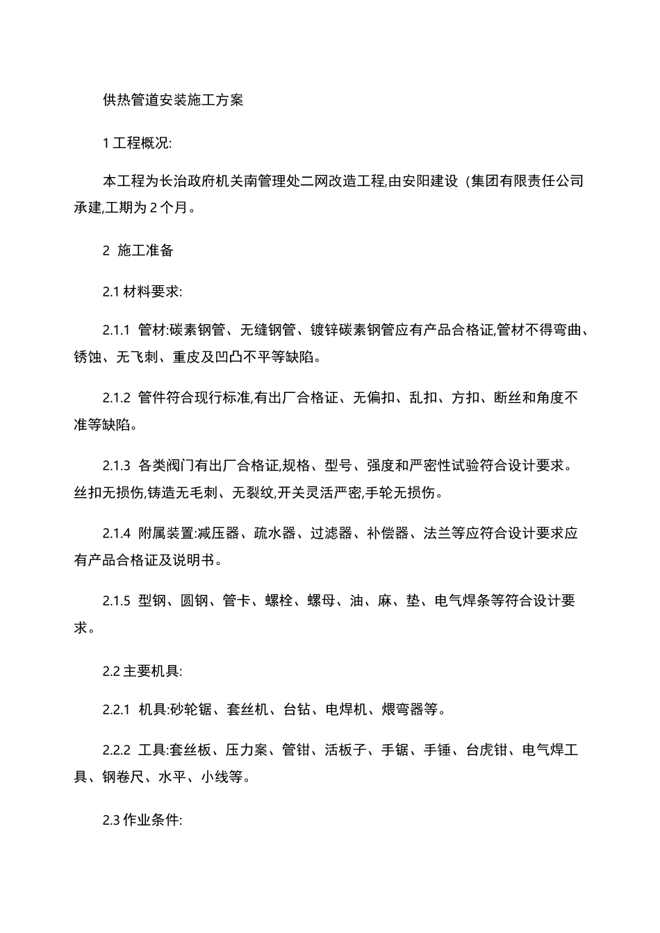 供热管道安装施工方案(精)_第1页