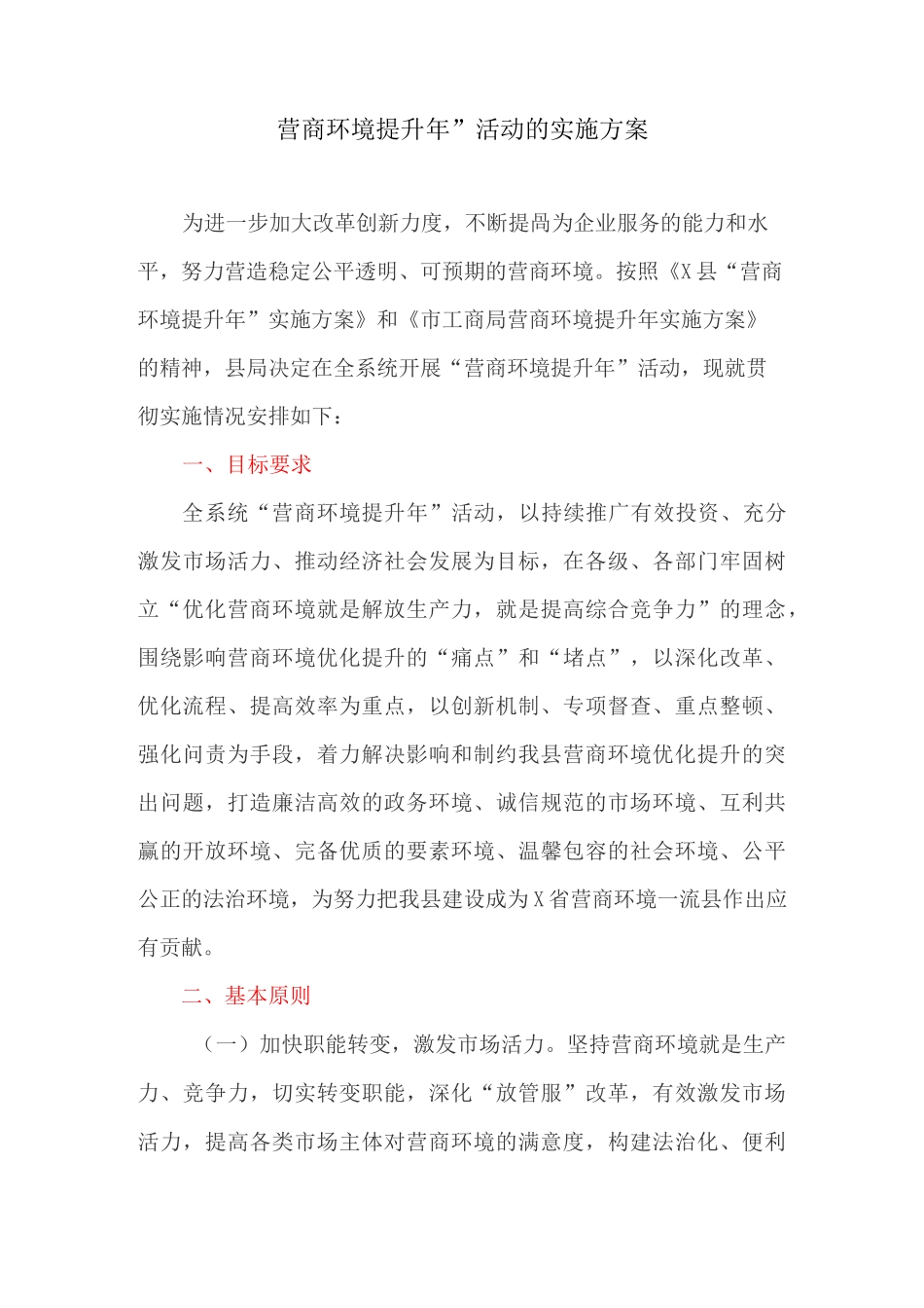 营商环境提升年”活动的实施方案_第1页