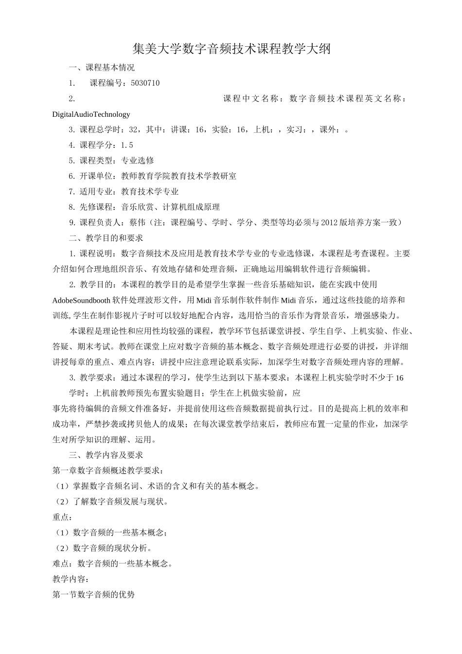 数字音频课程教学大纲_第1页