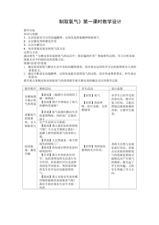 (制取氧气第一课时教学设计)