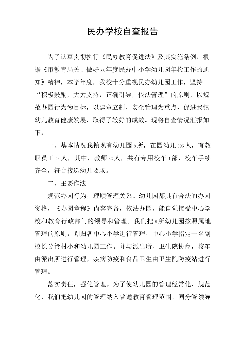 民办学校自查报告_第1页