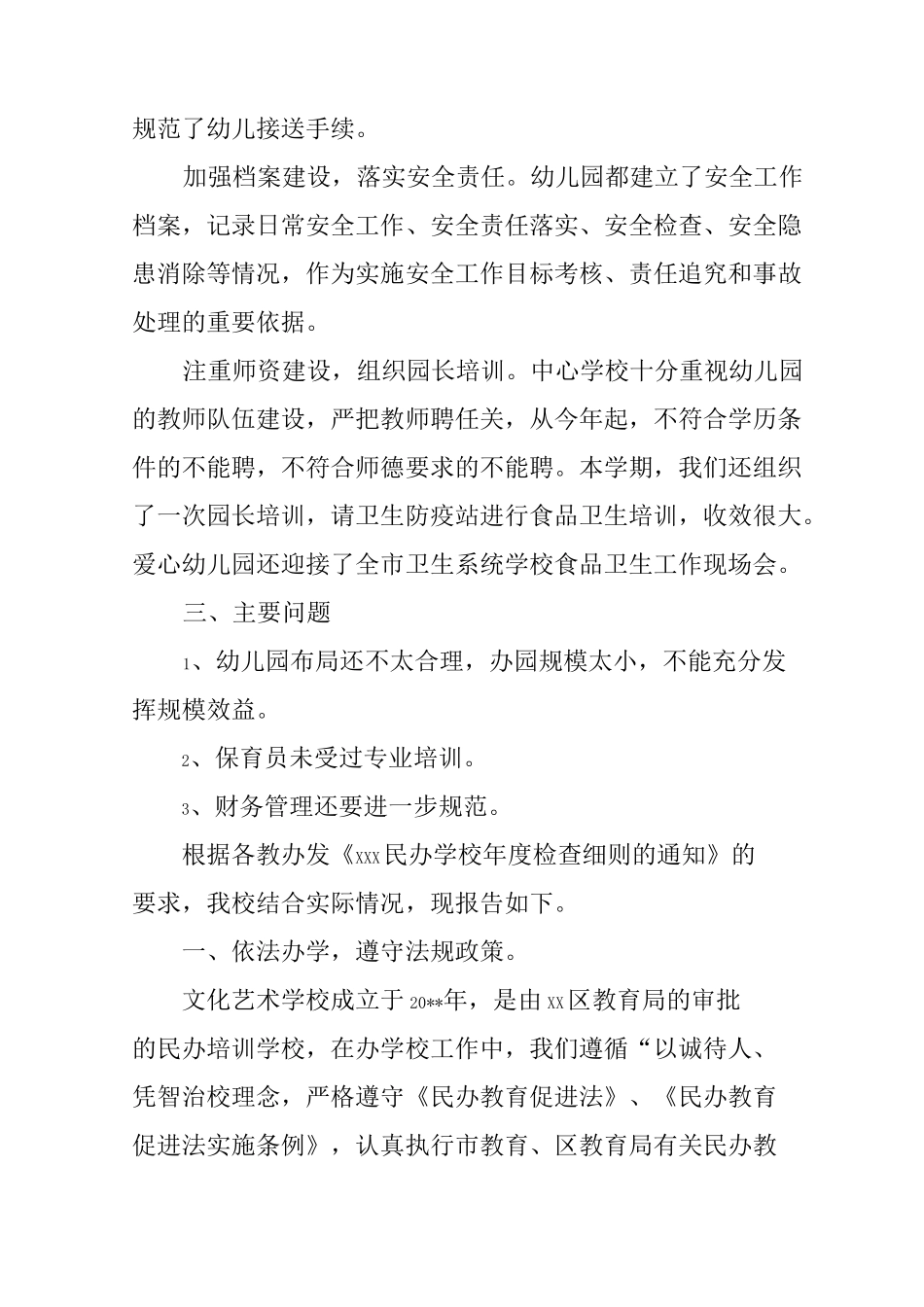 民办学校自查报告_第3页