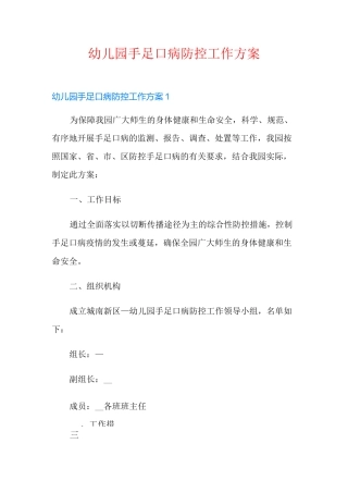 幼儿园手足口病防控工作方案