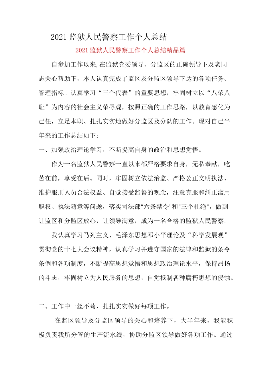 2021监狱人民警察工作个人总结精品篇_第1页