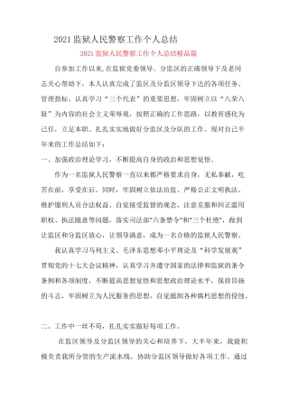 2021监狱人民警察工作个人总结精品篇