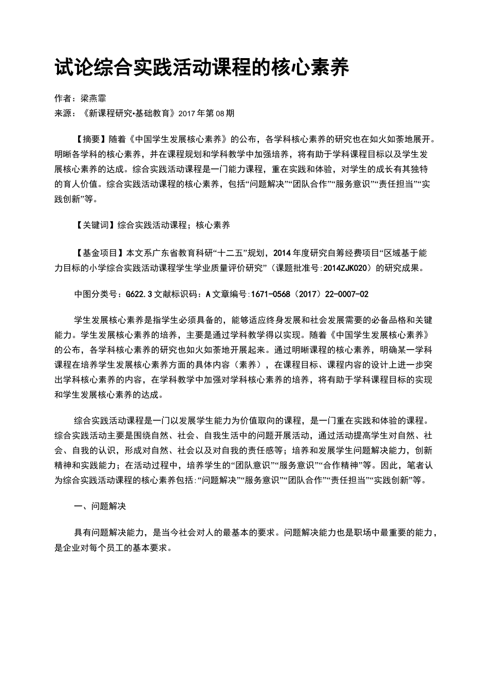 试论综合实践活动课程的核心素养_第1页