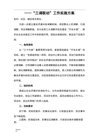 “三调联动”工作实施计划方案