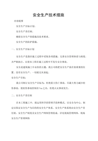 安全施工组织设计中的技术措施