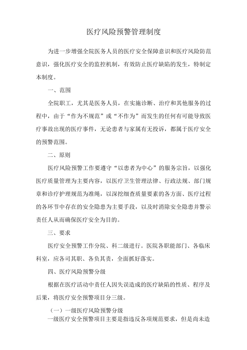 医疗风险预警管理制度_第1页