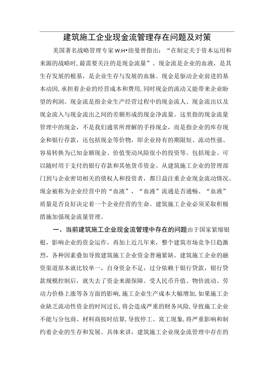 浅析如何加强建筑施工企业的现金流管理_第1页