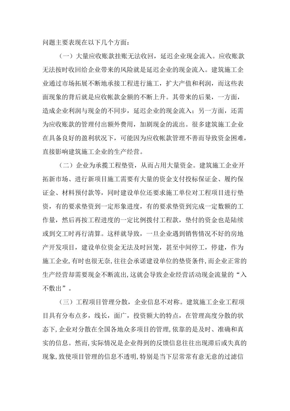 浅析如何加强建筑施工企业的现金流管理_第2页