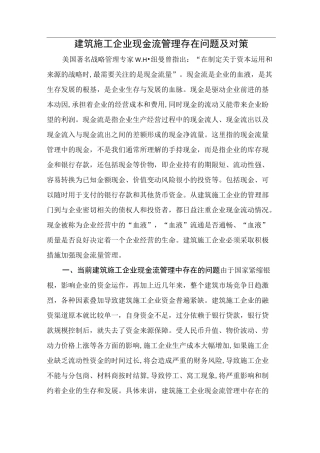 浅析如何加强建筑施工企业的现金流管理