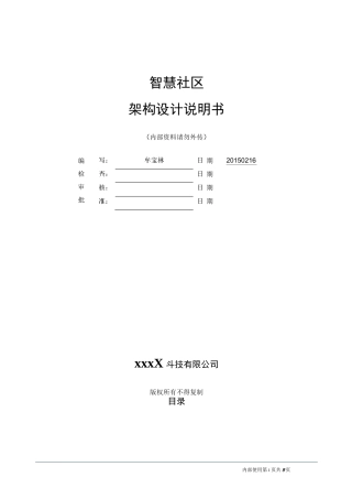 (完整word版)智慧社区平台系统架构设计说明书