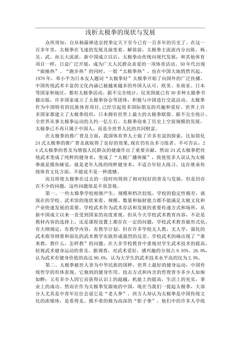 浅析太极拳的现状与发展_第1页