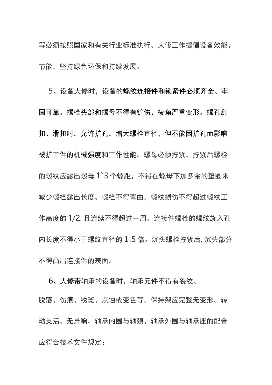 设备大修计划_第2页
