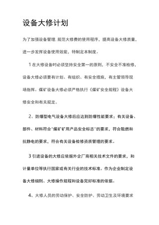 设备大修计划