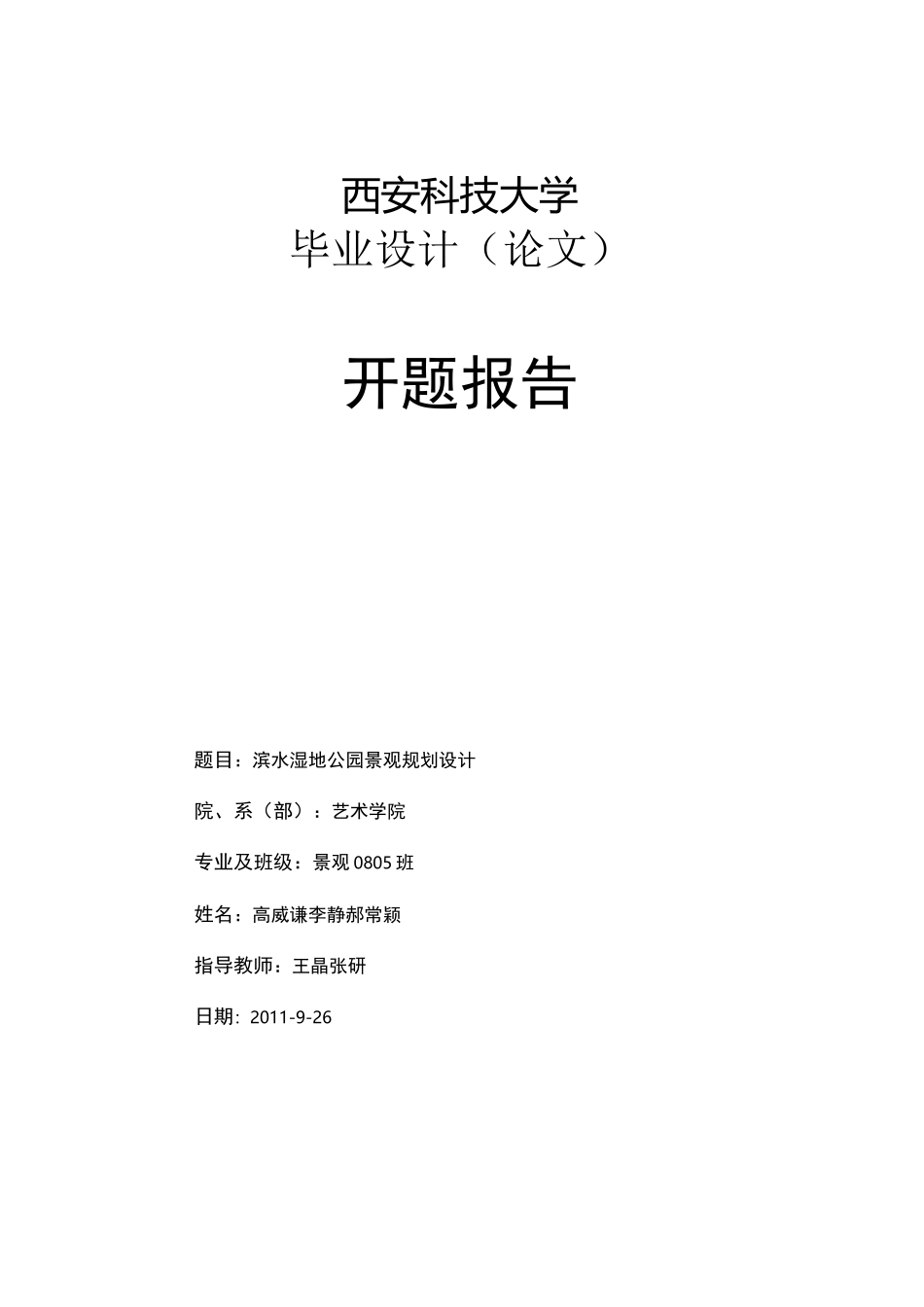 滨水湿地公园景观规划设计开题报告_第1页