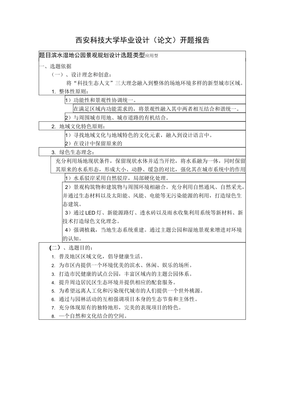 滨水湿地公园景观规划设计开题报告_第2页