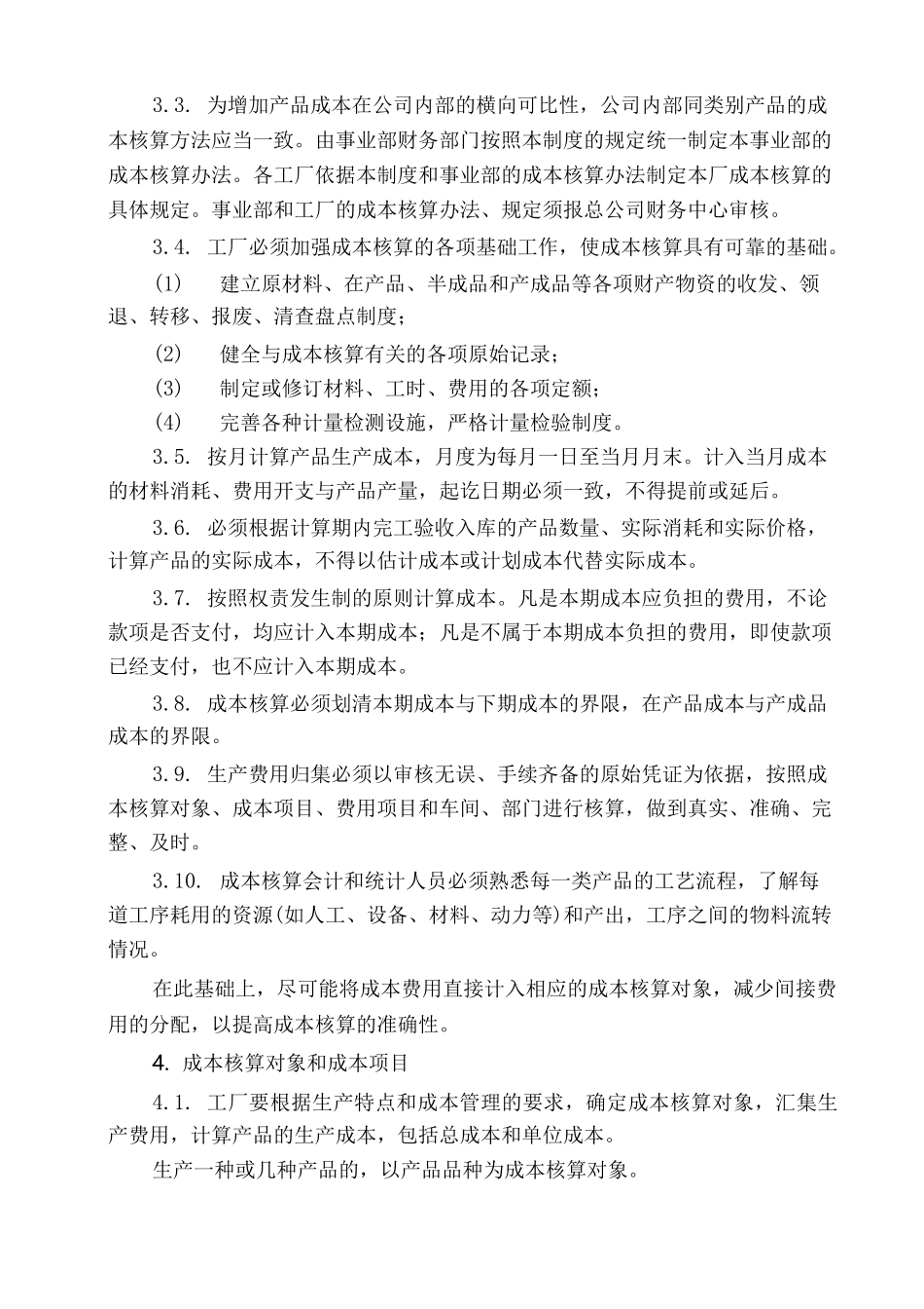 公司企业成本核算制度_第2页