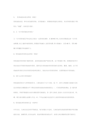 骨质疏松概述