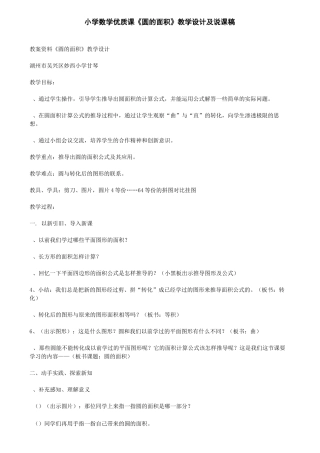 小学数学优质课《圆的面积》教学设计及说课稿