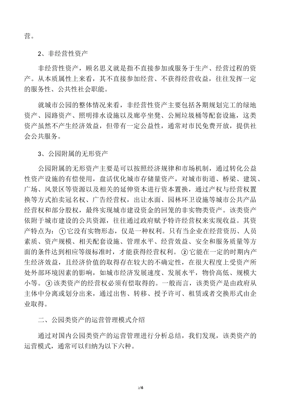 简析国内公园类资产运营管理模式_第2页