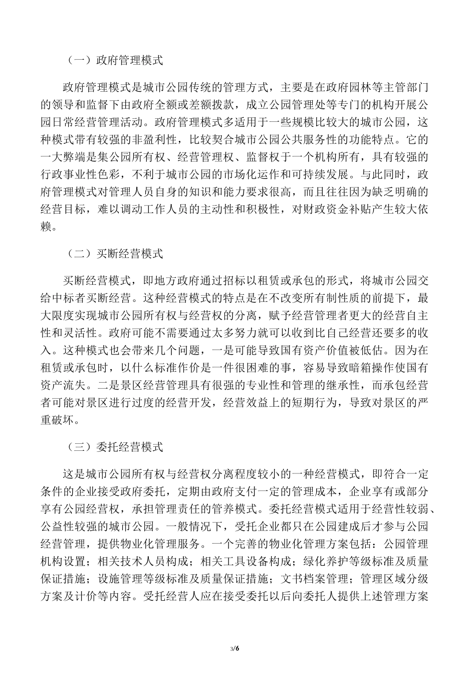 简析国内公园类资产运营管理模式_第3页