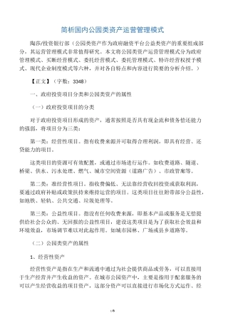 简析国内公园类资产运营管理模式