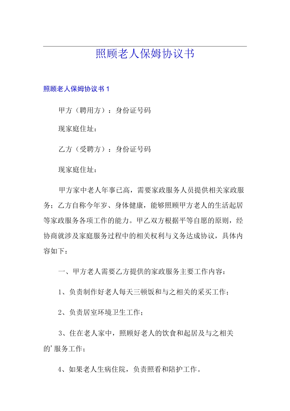 照顾老人保姆协议书_第1页