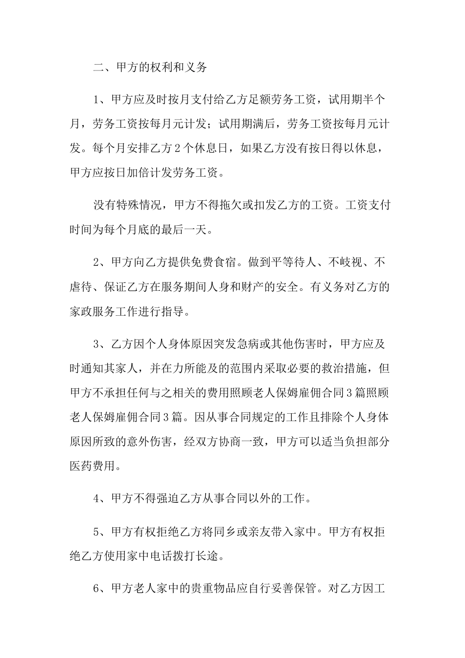 照顾老人保姆协议书_第2页