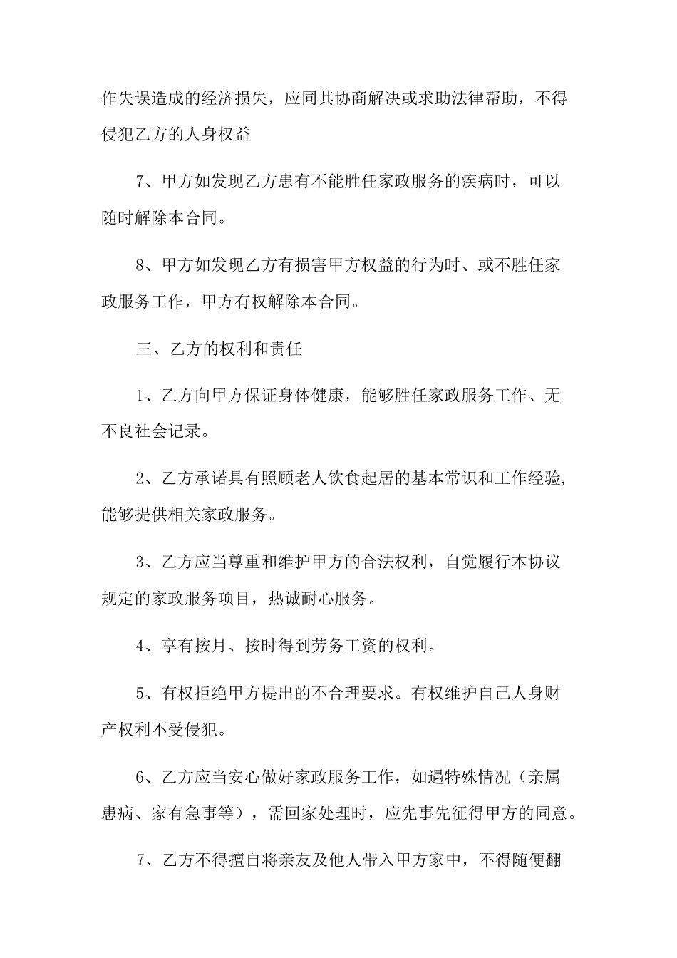 照顾老人保姆协议书_第3页