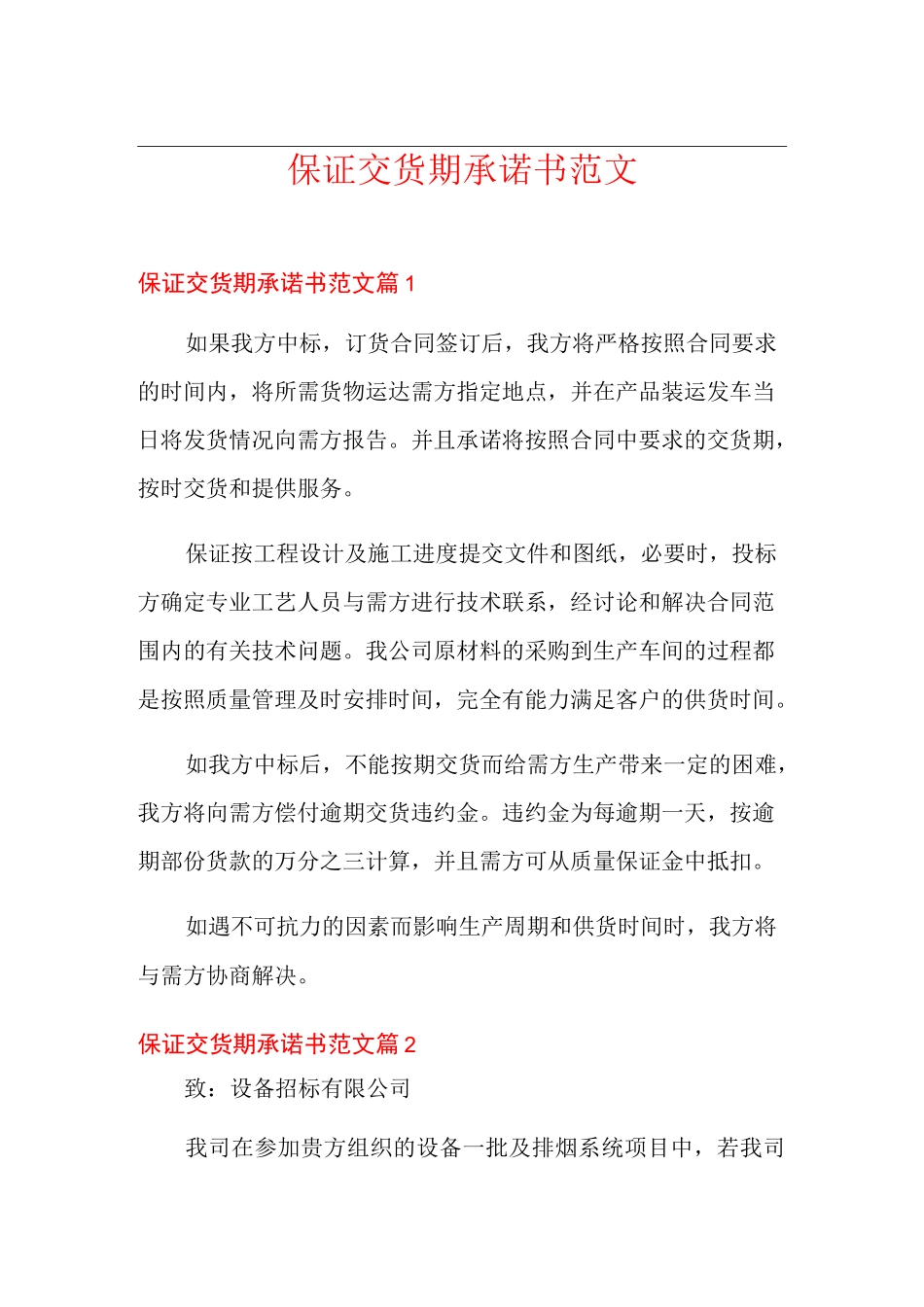 保证交货期承诺书范文_第1页