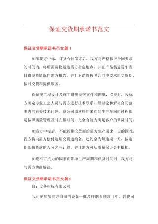 保证交货期承诺书范文
