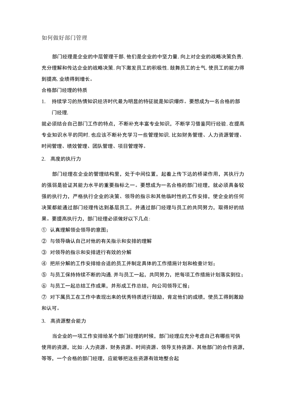 如何做好部门的管理_第1页
