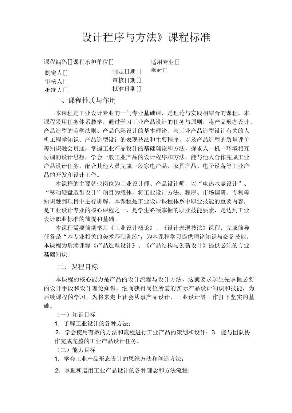 《设计程序与方法》课程标准模板_第1页