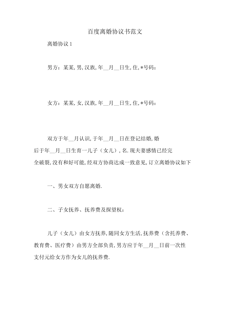 百度离婚协议书范文_第1页
