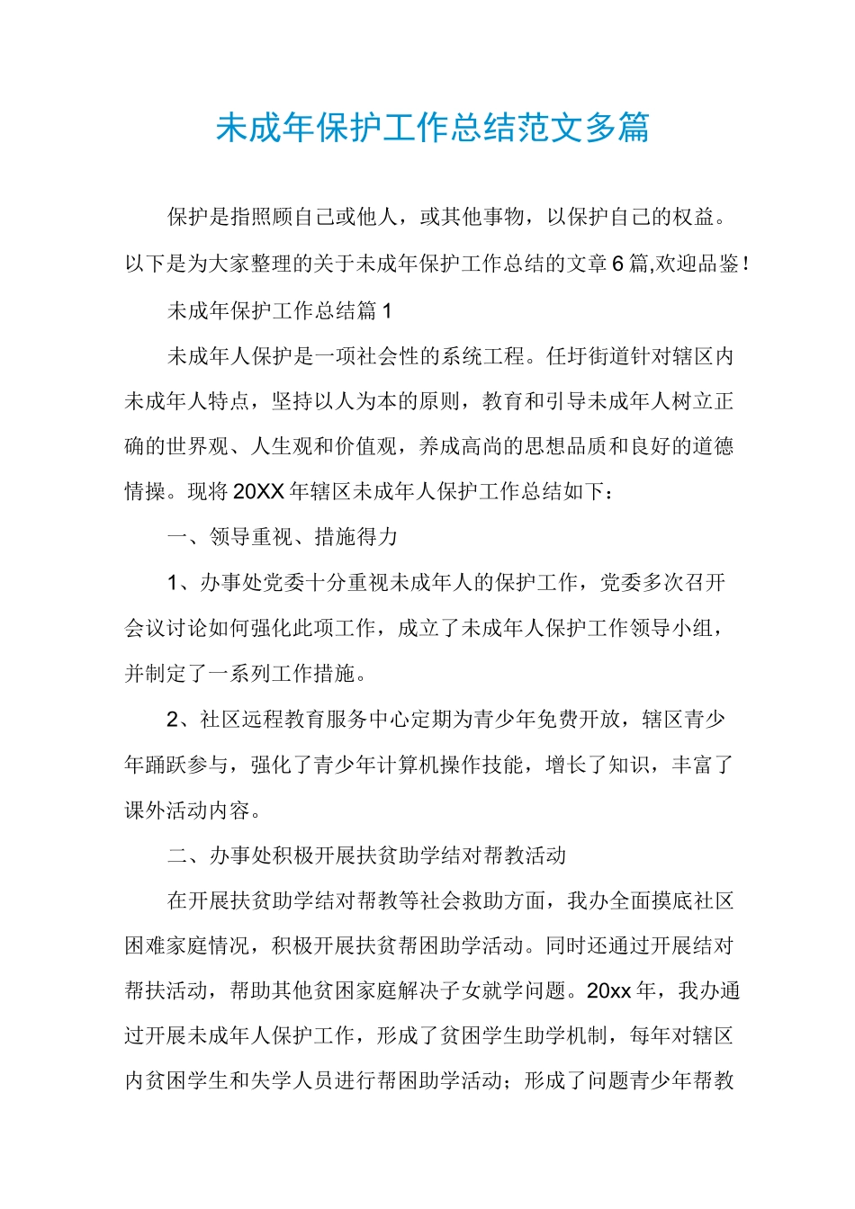 未成年保护工作总结范文多篇_第1页