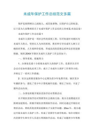 未成年保护工作总结范文多篇