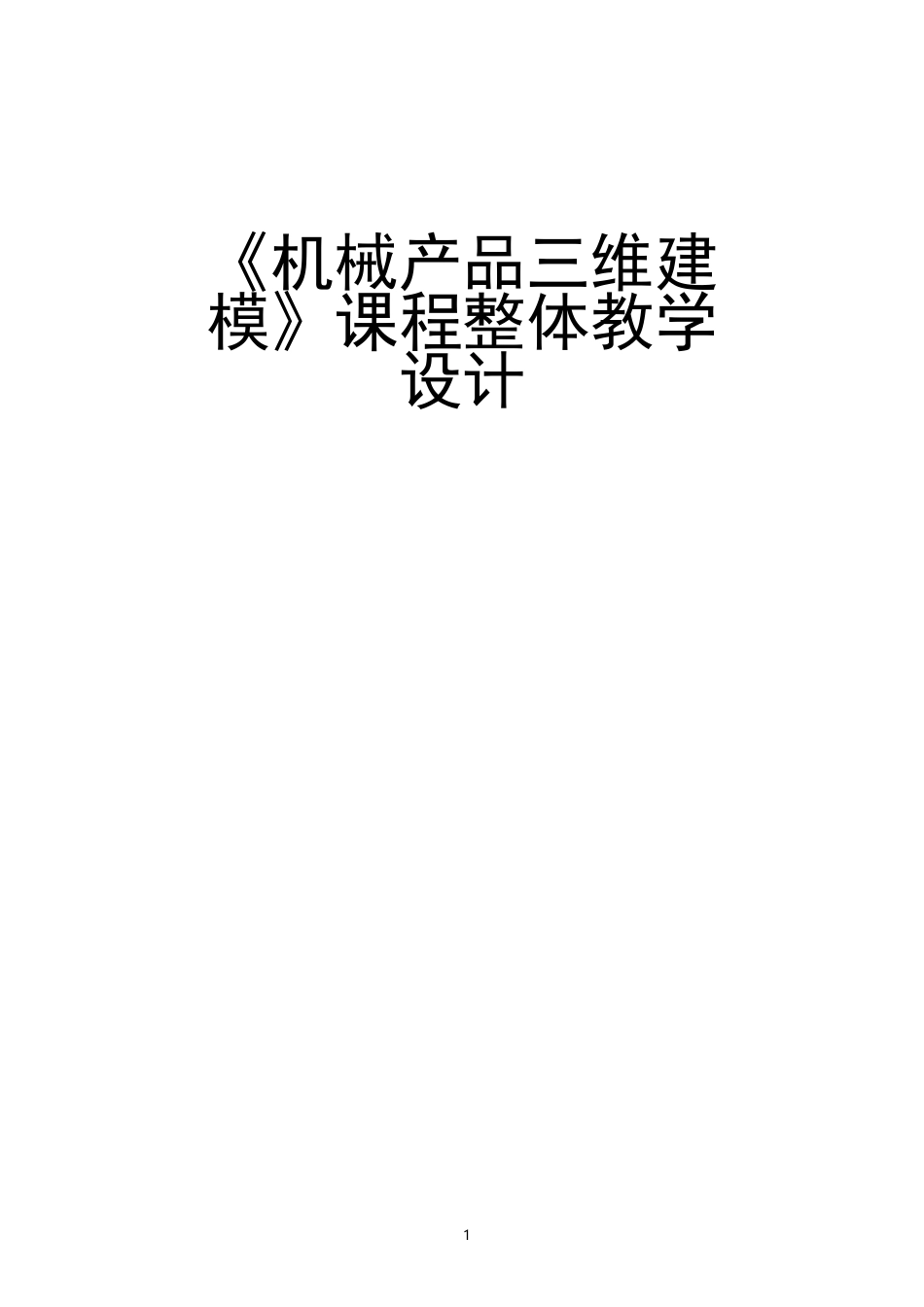 《机械产品三维建模》课程整体教学设计_第1页