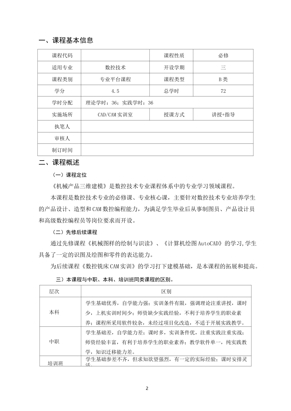 《机械产品三维建模》课程整体教学设计_第2页