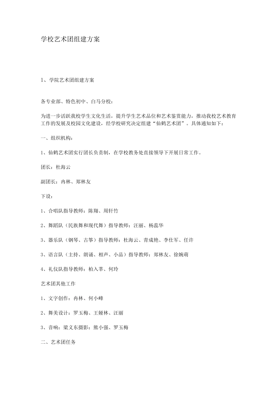 学校艺术团组建方案_第1页