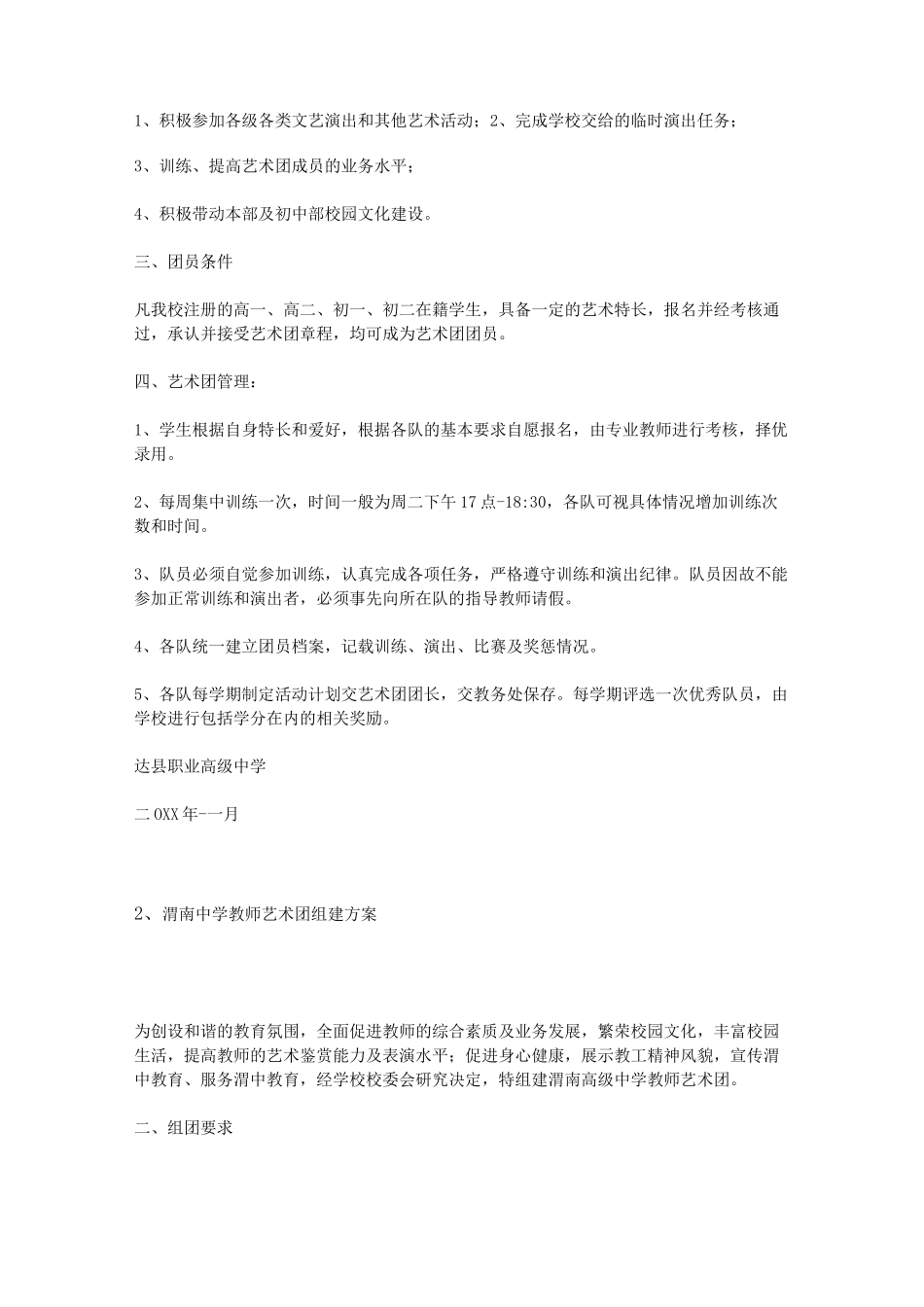 学校艺术团组建方案_第2页