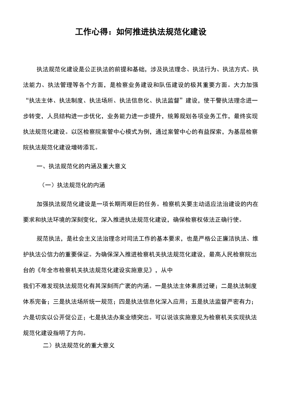 工作心得：如何推进执法规范化建设_第1页